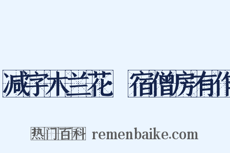 减字木兰花·宿僧房有作是什么意思的图片